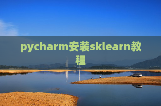 pycharm安装sklearn教程