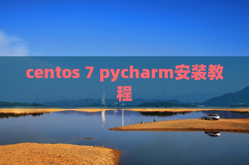 centos 7 pycharm安装教程