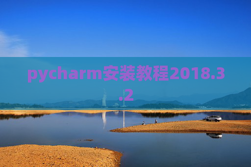 pycharm安装教程2018.3.2