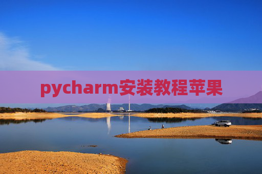 pycharm安装教程苹果